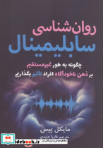 روان شناسی سابلیمینال 