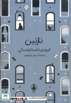نازنین نشر عطر کاج