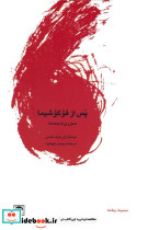 پس از فوکوشیما
