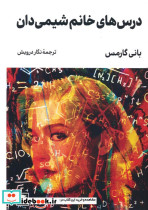 درس های خانوم شیمی دان