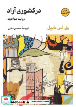 در کشوری آزاد 