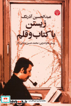زیستن با کتاب و قلم