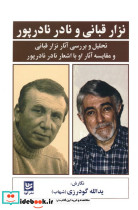 نزار قبانی و نادر نادرپور 