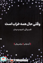 وقتی حال همه خراب است