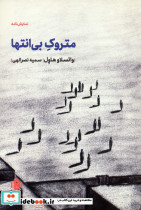 متروک بی انتها