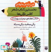 کتاب هفته ی دوم اردیبهشت یکی سفید یکی سیاه