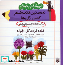 کتاب هفته ی سوم بهمن مژده مژده گل جوانه