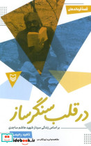 در قلب سنگر ساز نشر سوره مهر