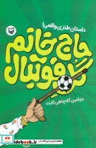 حاج خانم گل فوتبال