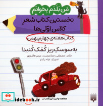 کتاب هفته ی چهارم بهمن به سوسک ریز کمک کنید