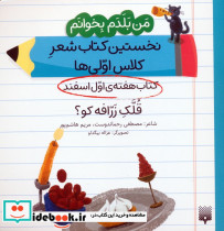 کتاب هفته ی اول اسفند قلک زرافه کو؟
