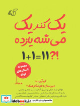 یک کنار یک می شه یازده 