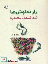راز دمنوش ها