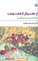 از هفت پیکر تا هشت بهشت نشر مروارید