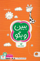 ببین و بگو تفاوت ها نشر مهرسا