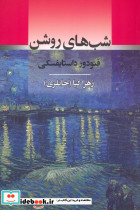 شب های روشن نشر جامی