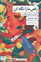 رقص ما را نگاه کن