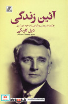 آئین زندگی نشر بهزاد قطع رقعی
