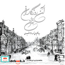 آن روزگاران تهران نشر گسترش فرهنگ و مطالعات