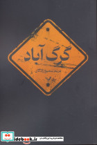 گرگ آباد