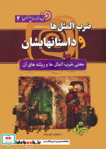 ضرب المثل ها و داستانهایشان نشر سما