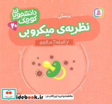 نظریه میکروبی پزشکی دو زبانه