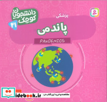 پاندمی پزشکی 