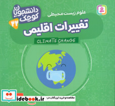 تغییرات اقلیمی علوم زیست محیطی دو زبانه