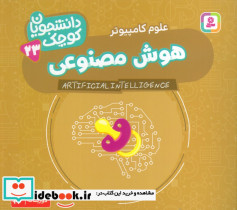 هوش مصنوعی علوم کامپیوتر دو زبانه