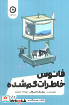 فانوس خاطرات گم شده