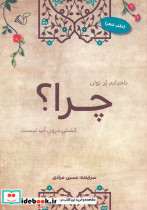 چرا؟ دفتر شعر