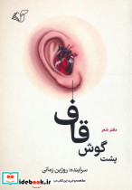 پشت گوش قاف 