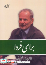 برای فردا