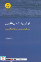 تو نیز راست می گویی 