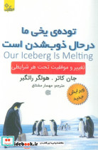 توده ی یخی ما در حال ذوب شدن است 