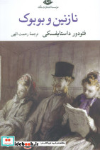 نازنین و بوبوک نشر نگاه
