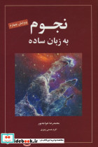نجوم به زبان ساده نشر گیتاشناسی نوین