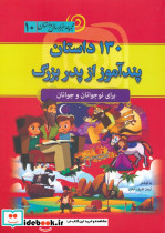 130 داستان پندآموز از پدربزرگ 