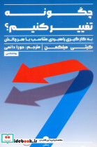 چگونه تغییر کنیم 