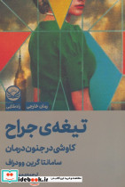 تیغه ی جراح 
