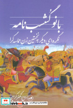 بانو گشسب نامه 