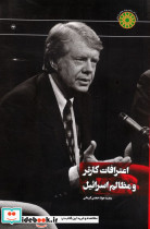 اعترافات کارتر و مظالم اسرائیل