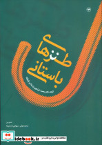 طنزهای باستانی