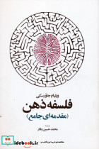 فلسفه ذهن نشر اطلاعات