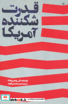 قدرت شکننده آمریکا