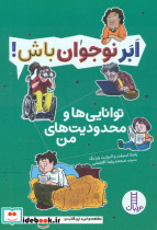 توانایی ها و محدودیت های من