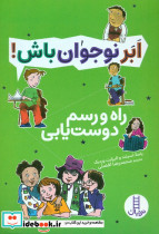 راه و رسم دوست یابی