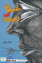طنز های بی اجازه