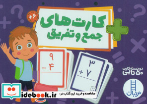 دسته کارت های جمع و تفریق جعبه دار