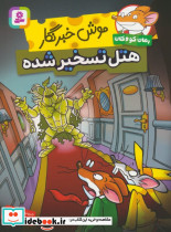 موش خبرنگار هتل تسخیرشده
